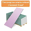Гипсокартон Влага Огнеупорный ГКЛ «KNAUF» , толщина 12,5мм,размер 1200*2500