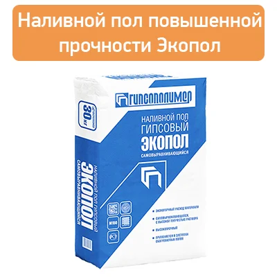 Самовыравнивающийся наливной пол повышенной прочности Экопол
