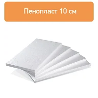 Пенопласт 10 см
