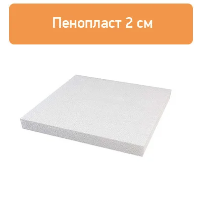 Пенопласт 2 см