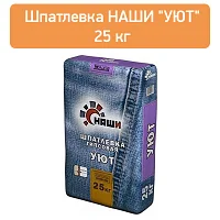 Шпатлевка Наши УЮТ 25кг