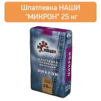 Шпатлевка Наши МИКРОН, 25кг