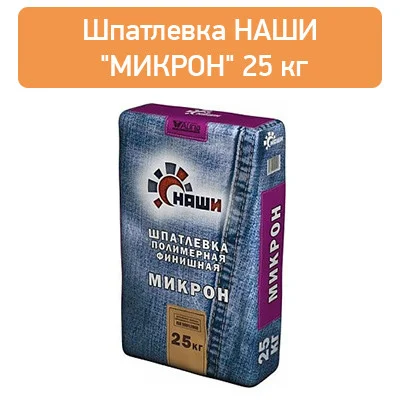 Шпатлевка Наши МИКРОН, 25кг