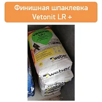 Финишная шпаклевка Vetonit LR +, фото 1