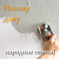 Штукатурка для стен